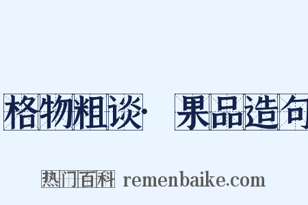 格物粗谈·果品造句是什么意思的图片